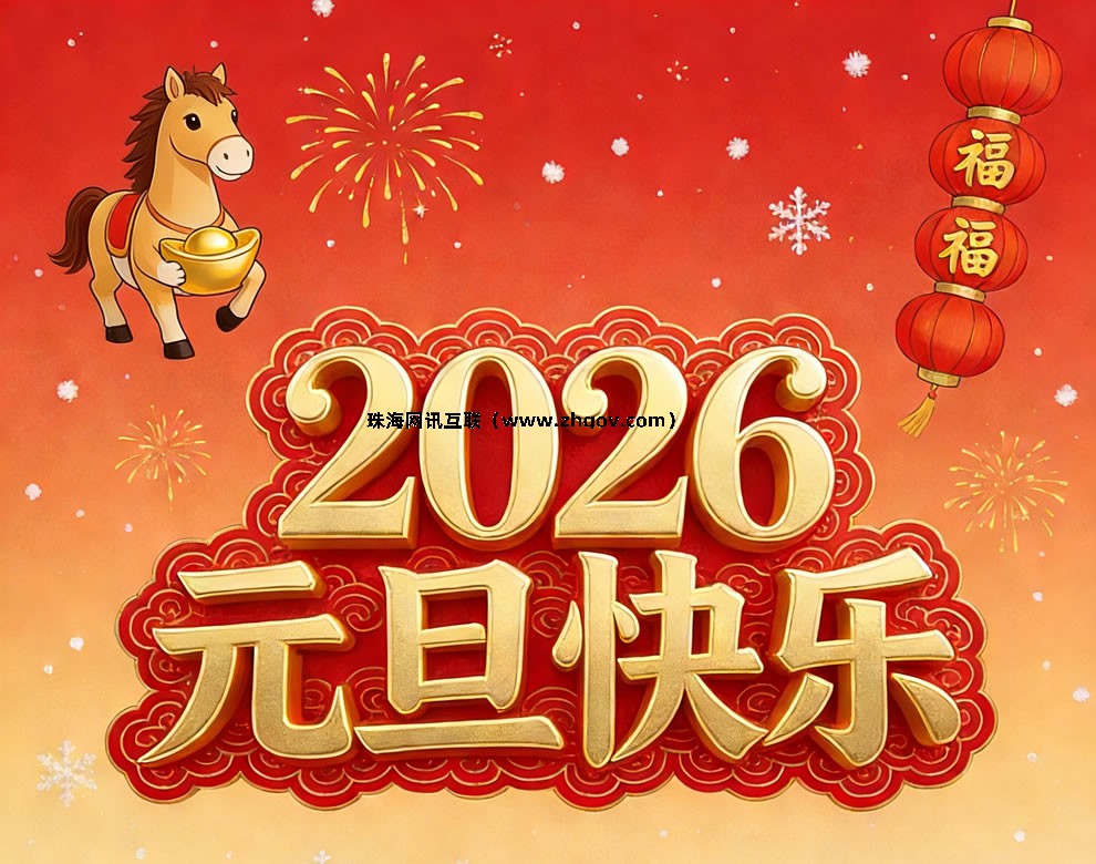 珠海網(wǎng)站建設(shè)公司（網(wǎng)訊互聯(lián)）恭祝新老客戶朋友2026年元旦快樂(lè)！