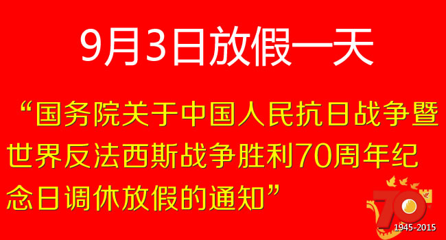 國務院關于中國人民抗日戰(zhàn)爭暨世界反法西斯戰(zhàn)爭勝利70周年紀念日調(diào)休放假的通知