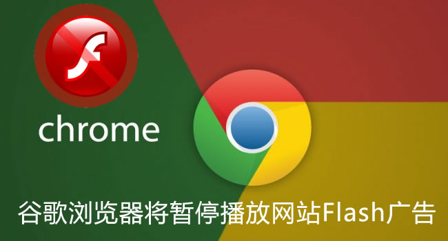 Chrome谷歌瀏覽器將暫停播放網(wǎng)站Flash廣告（珠海網(wǎng)訊互聯(lián)網(wǎng)站建設網(wǎng)配圖）