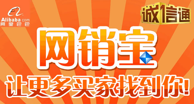 珠海阿里巴巴誠(chéng)信通、網(wǎng)銷寶