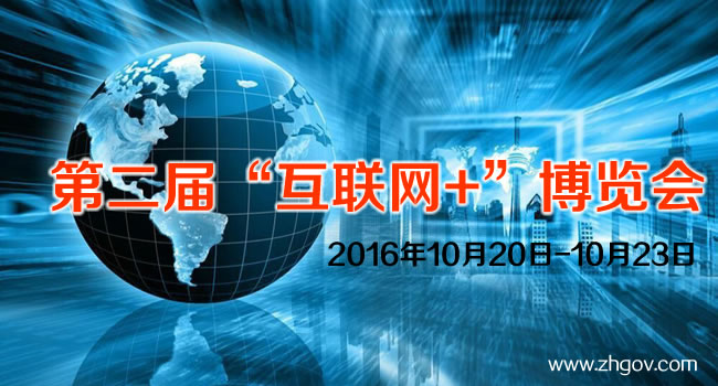 2016年10月20日-10月23日，由中國(guó)國(guó)際貿(mào)易促進(jìn)委員會(huì)廣東省委員會(huì)主辦的2016第二屆中國(guó)（廣東）國(guó)際“互聯(lián)網(wǎng)+”博覽會(huì)，將在廣東（潭洲）國(guó)際會(huì)展中心召開(kāi)。