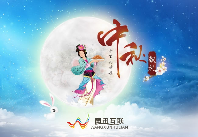 中秋節(jié)祝福,中秋節(jié)快樂